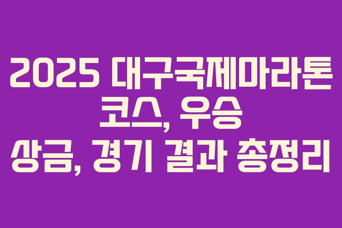 2025 대구국제마라톤 코스, 우승 상금, 경기 결과 총정리