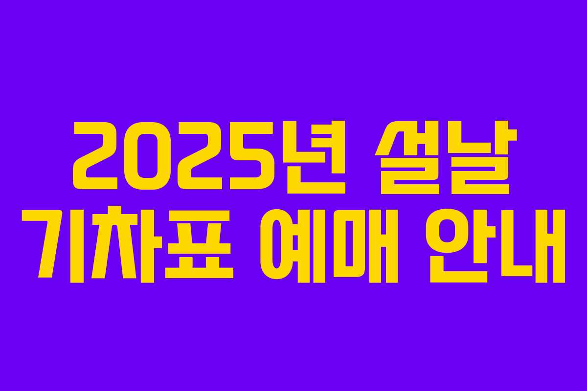 2025년 설날 기차표 예매 안내