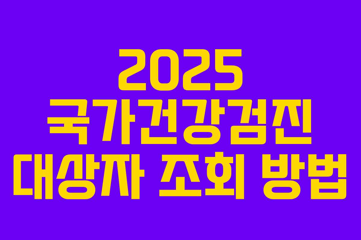 2025 국가건강검진 대상자 조회 방법
