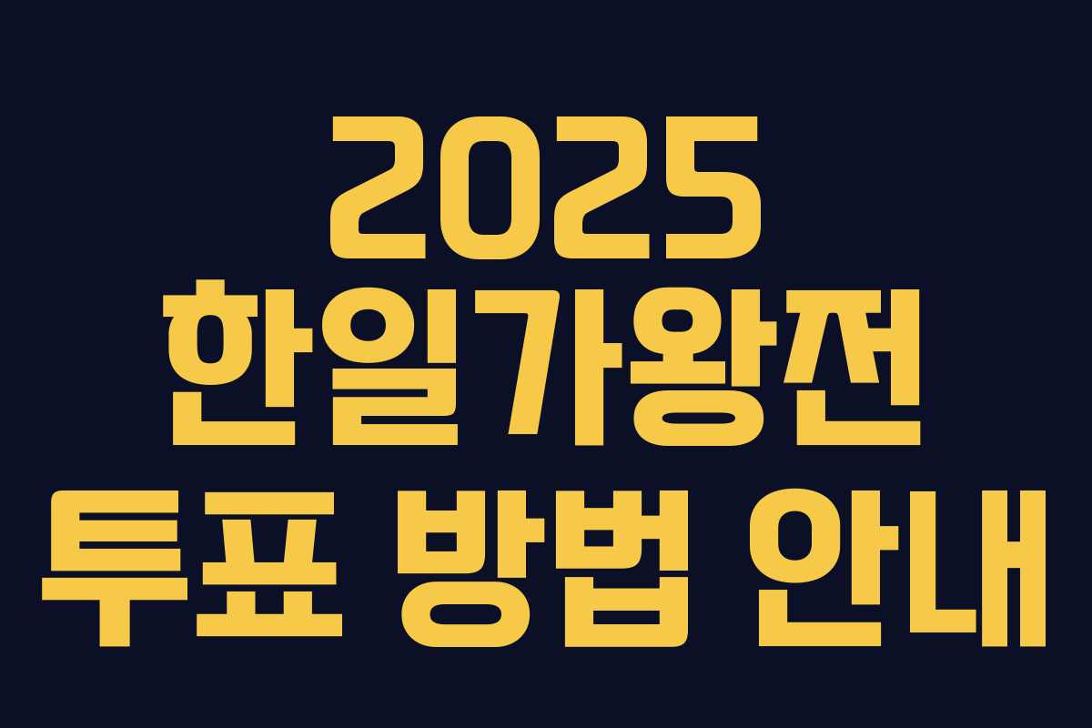2025 한일가왕전 투표 방법 안내