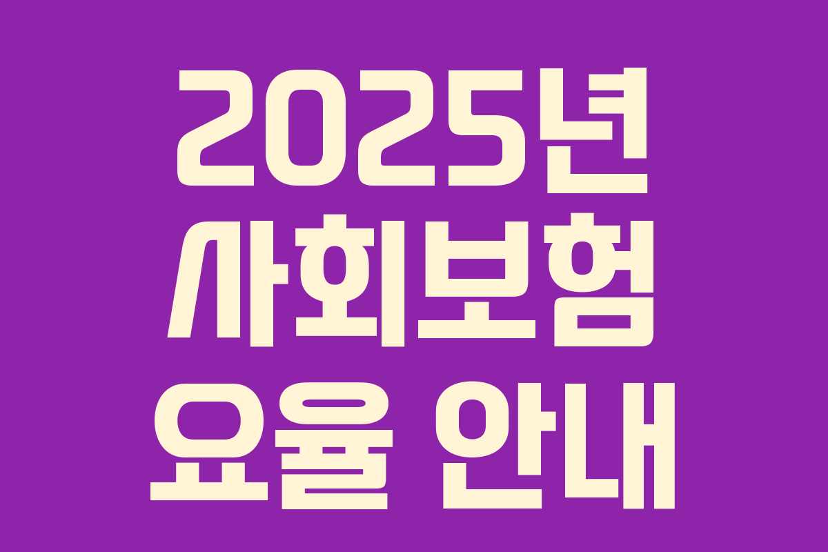2025년 사회보험 요율 안내