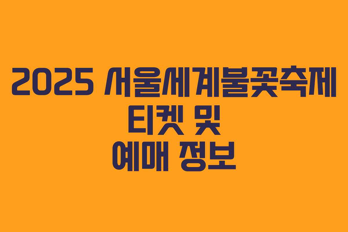2025 서울세계불꽃축제 티켓 및 예매 정보 2025 서울세계불꽃축제 티켓 및 예매 정보