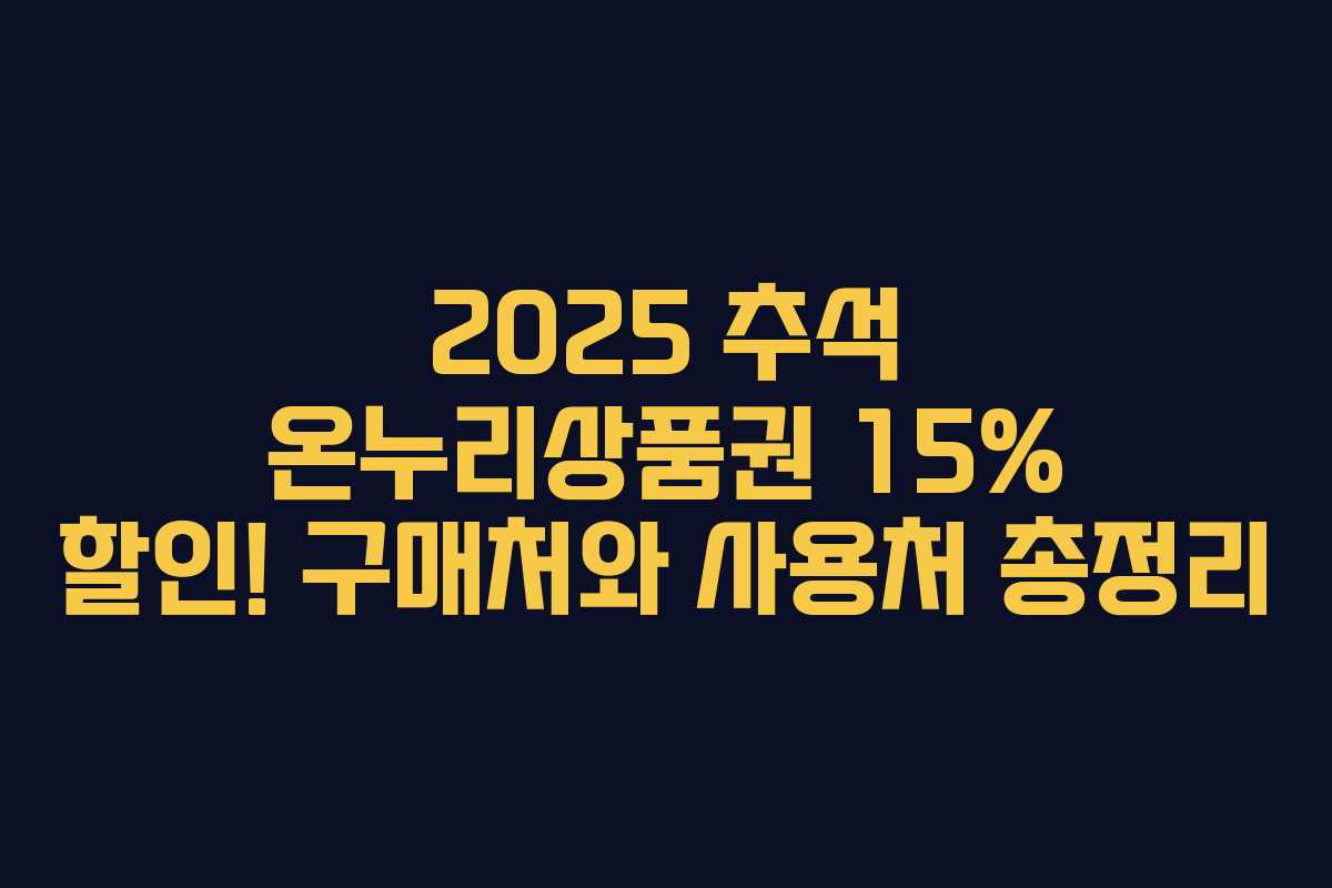 2025 추석 온누리상품권 15% 할인! 구매처와 사용처 총정리