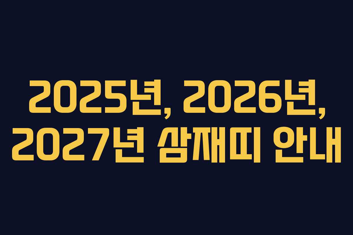 2025년, 2026년, 2027년 삼재띠 안내