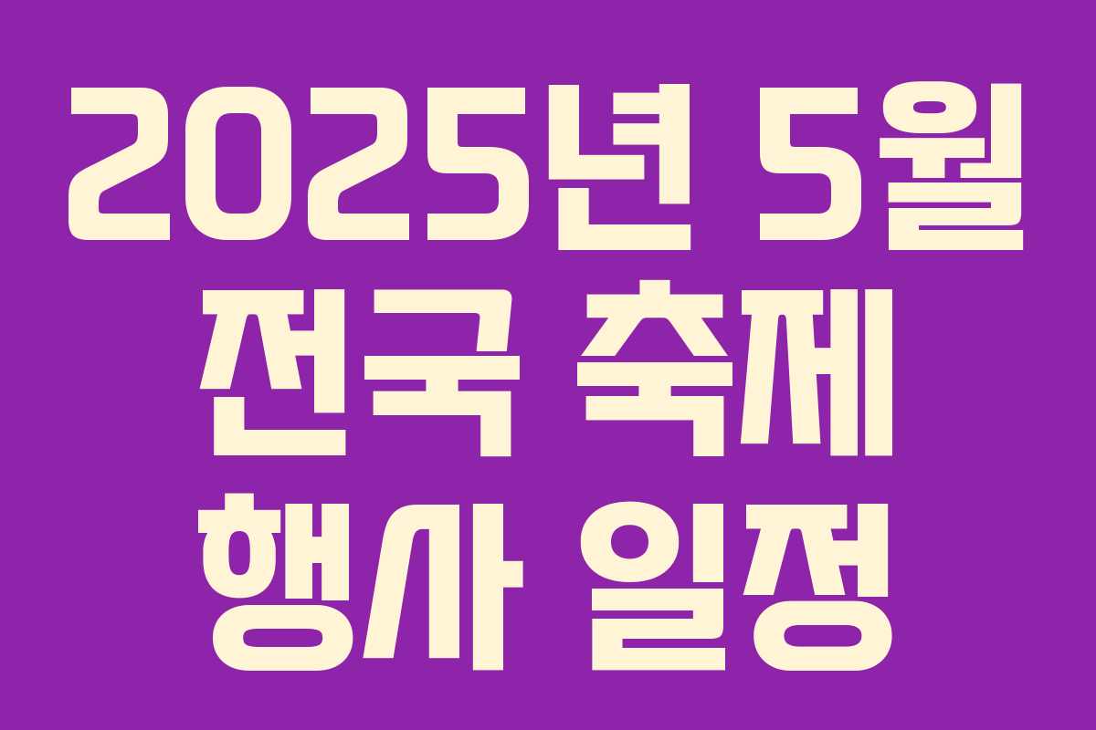 2025년 5월 전국 축제 행사 일정
