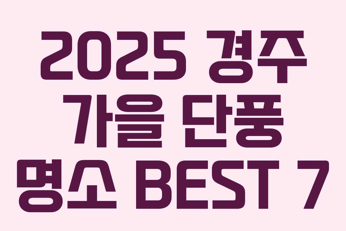 2025 경주 가을 단풍 명소 BEST 7