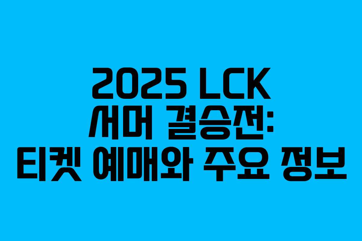 2025 LCK 서머 결승전: 티켓 예매와 주요 정보 2025 LCK 서머 결승전: 티켓 예매와 주요 정보