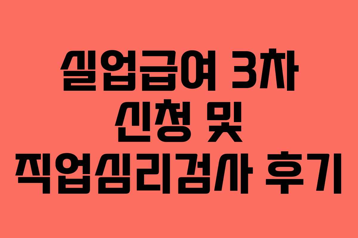 실업급여 3차 신청 및 직업심리검사 후기