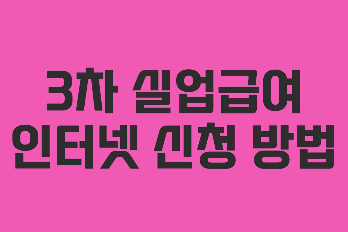 3차 실업급여 인터넷 신청 방법 3차 실업급여 인터넷 신청 방법