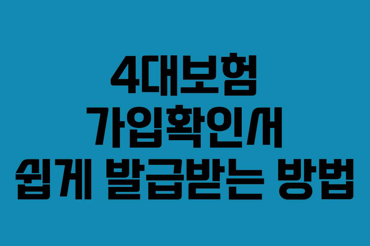4대보험 가입확인서 쉽게 발급받는 방법
