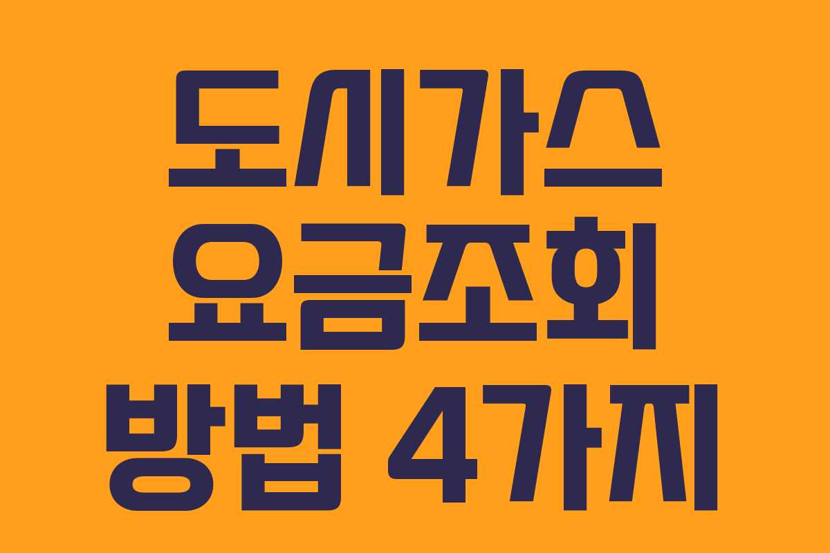 도시가스 요금조회 방법 4가지