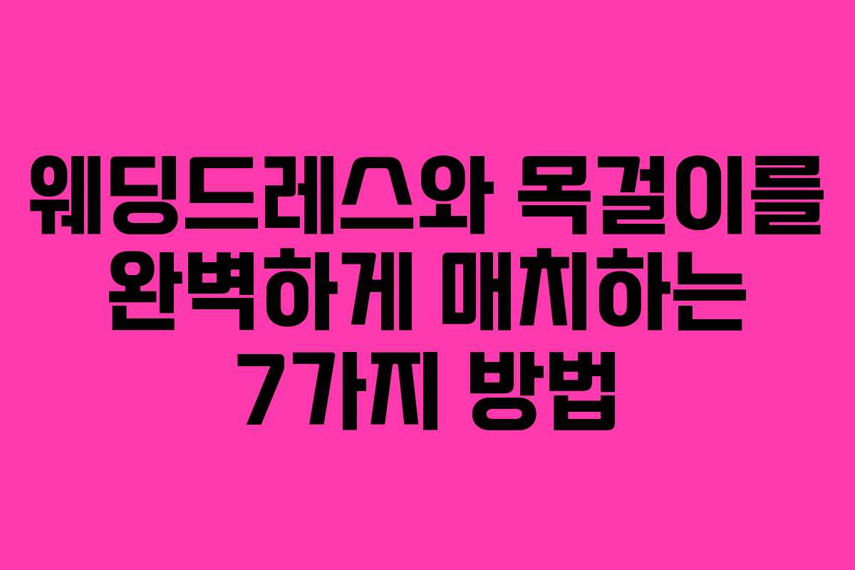 웨딩드레스와 목걸이를 완벽하게 매치하는 7가지 방법