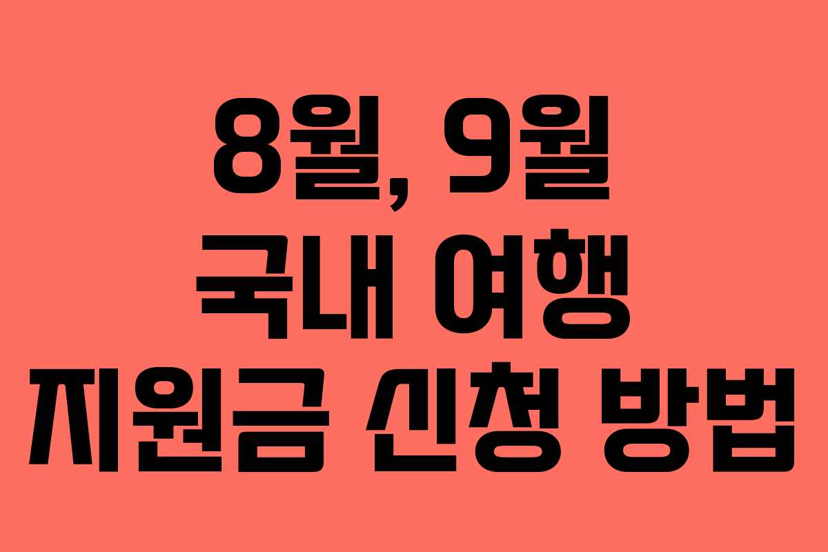8월, 9월 국내 여행 지원금 신청 방법