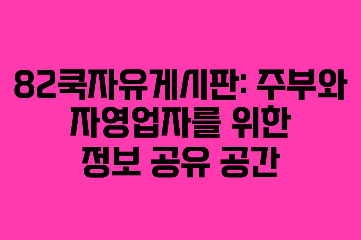 82쿡자유게시판: 주부와 자영업자를 위한 정보 공유 공간 82쿡자유게시판: 주부와 자영업자를 위한 정보 공유 공간