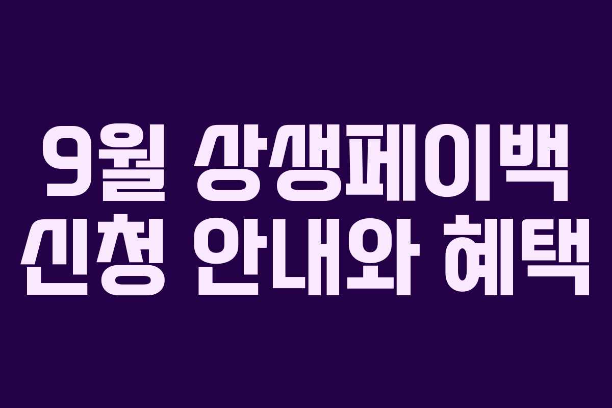 9월 상생페이백 신청 안내와 혜택 9월 상생페이백 신청 안내와 혜택