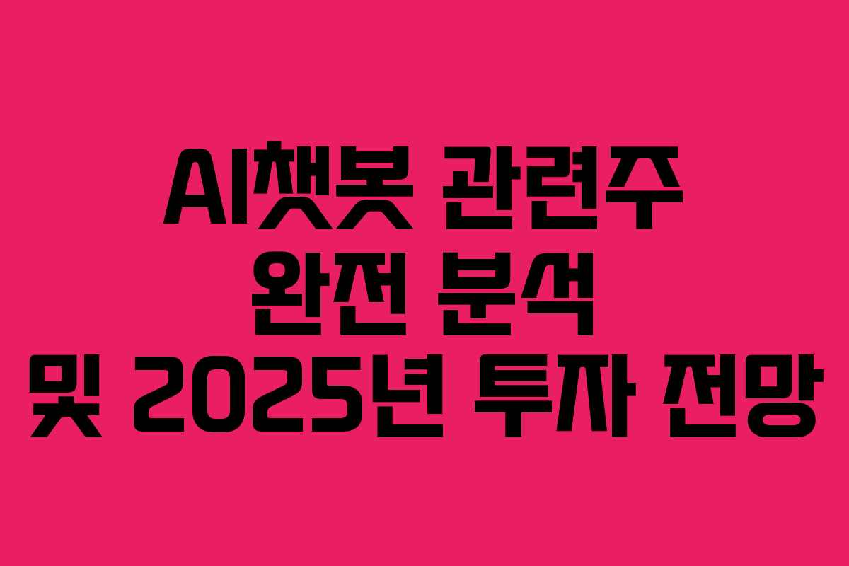 AI챗봇 관련주 완전 분석 및 2025년 투자 전망