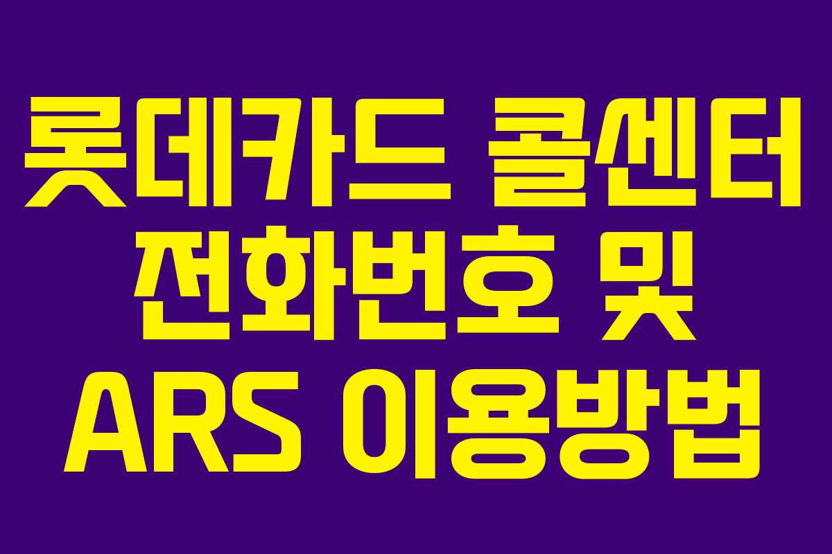 롯데카드 콜센터 전화번호 및 ARS 이용방법