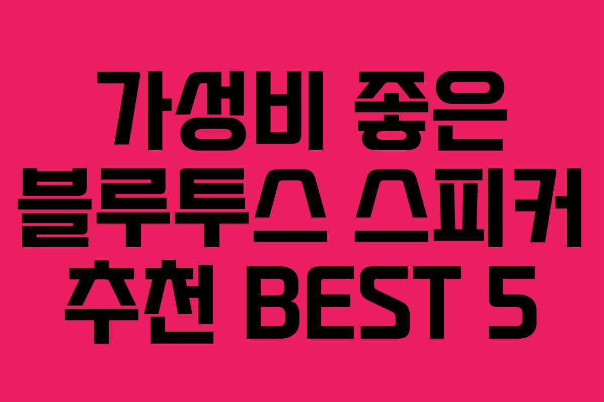 가성비 좋은 블루투스 스피커 추천 BEST 5