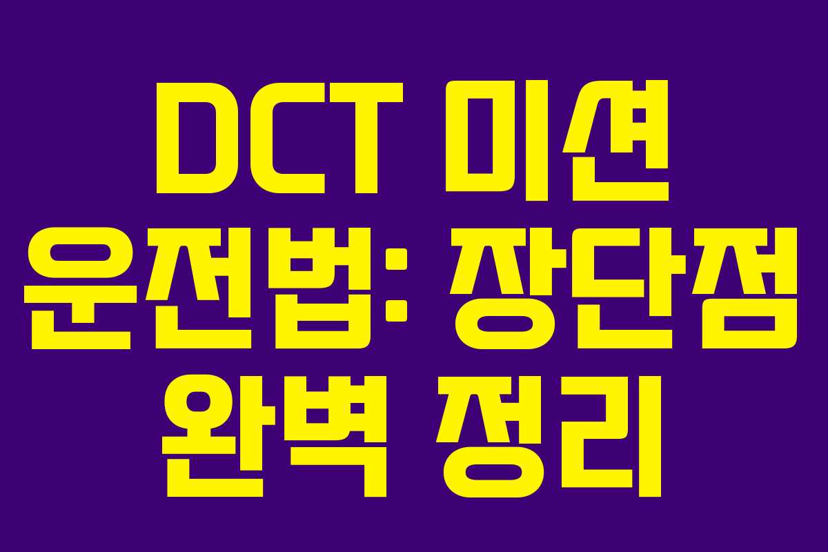 DCT 미션 운전법: 장단점 완벽 정리 DCT 미션 운전법: 장단점 완벽 정리
