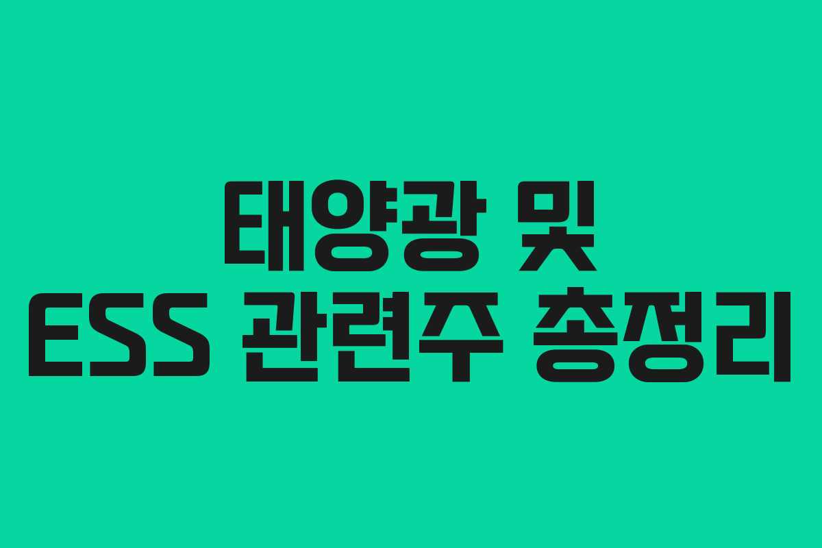 태양광 및 ESS 관련주 총정리