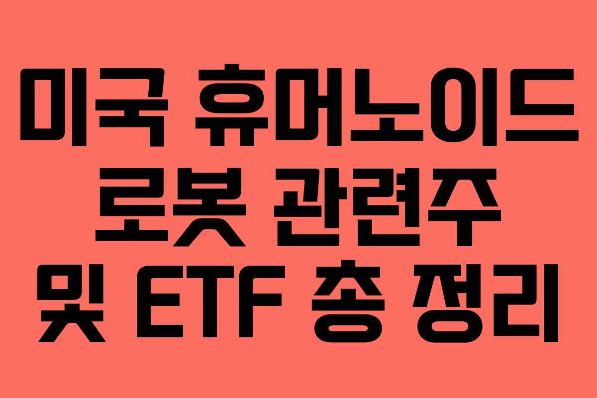 미국 휴머노이드 로봇 관련주 및 ETF 총 정리