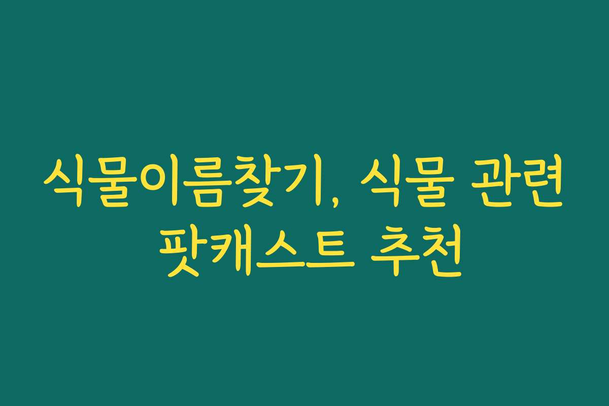 식물이름찾기, 식물 관련 팟캐스트 추천