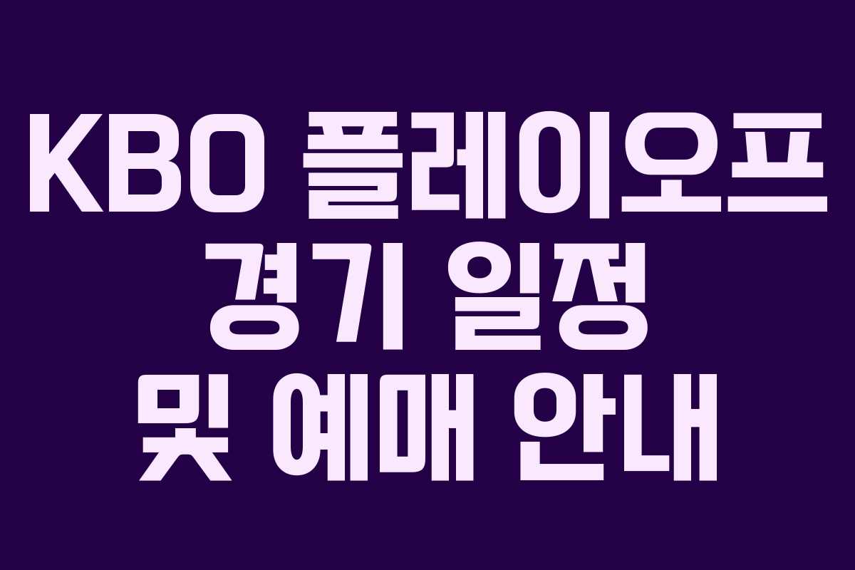 KBO 플레이오프 경기 일정 및 예매 안내 KBO 플레이오프 경기 일정 및 예매 안내