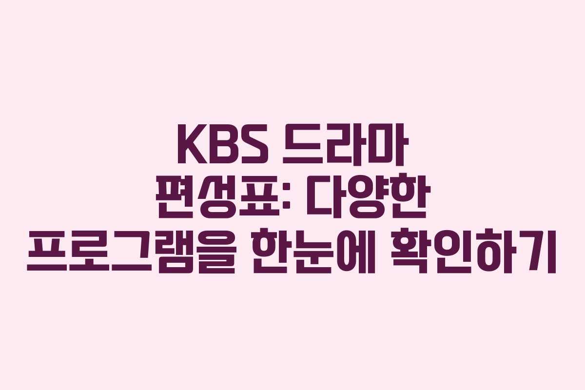 KBS 드라마 편성표: 다양한 프로그램을 한눈에 확인하기