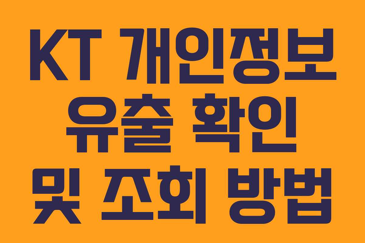 KT 개인정보 유출 확인 및 조회 방법