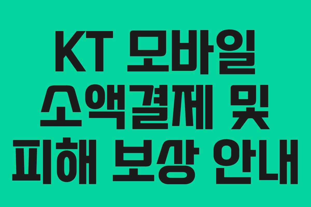 KT 모바일 소액결제 및 피해 보상 안내