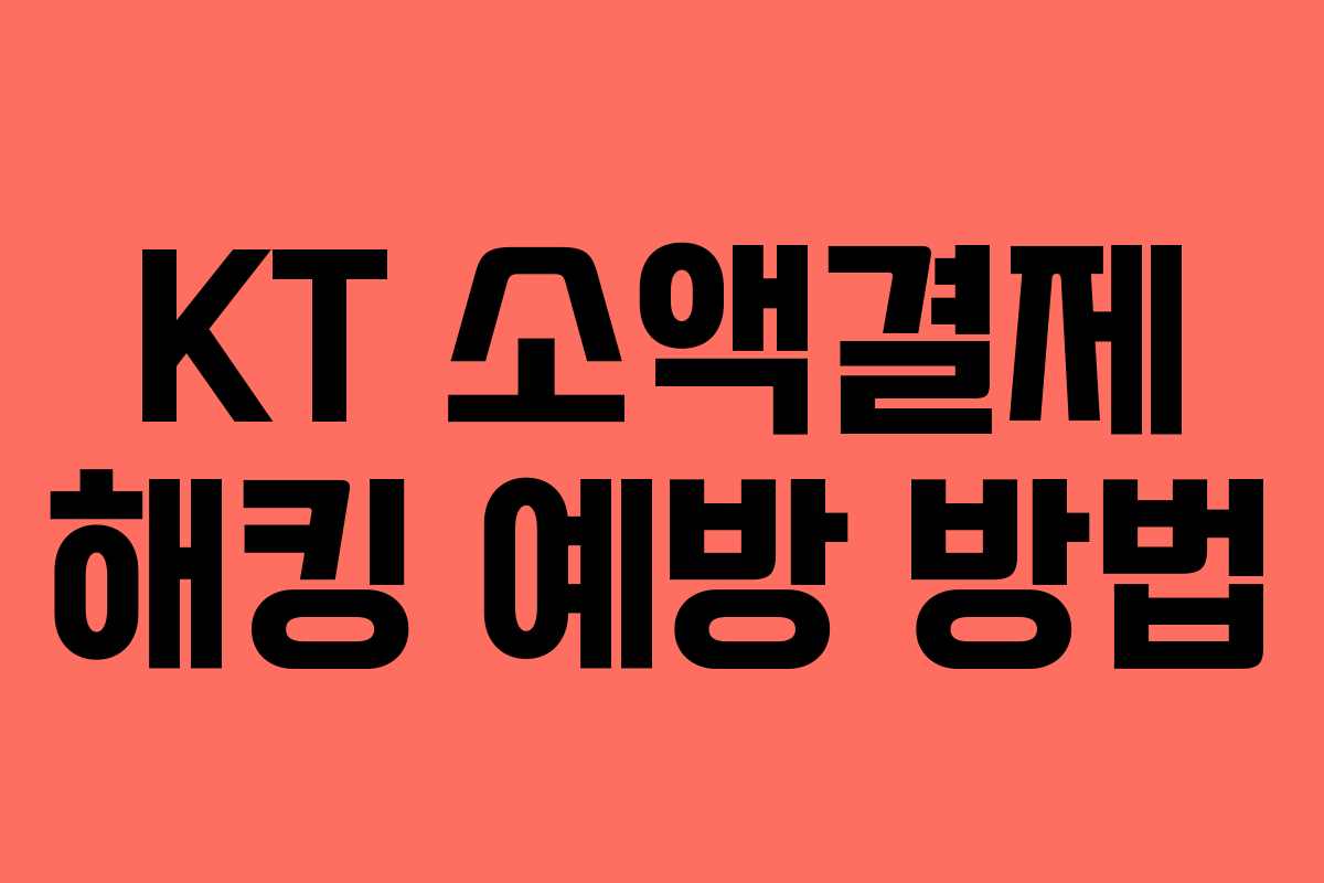 KT 소액결제 해킹 예방 방법