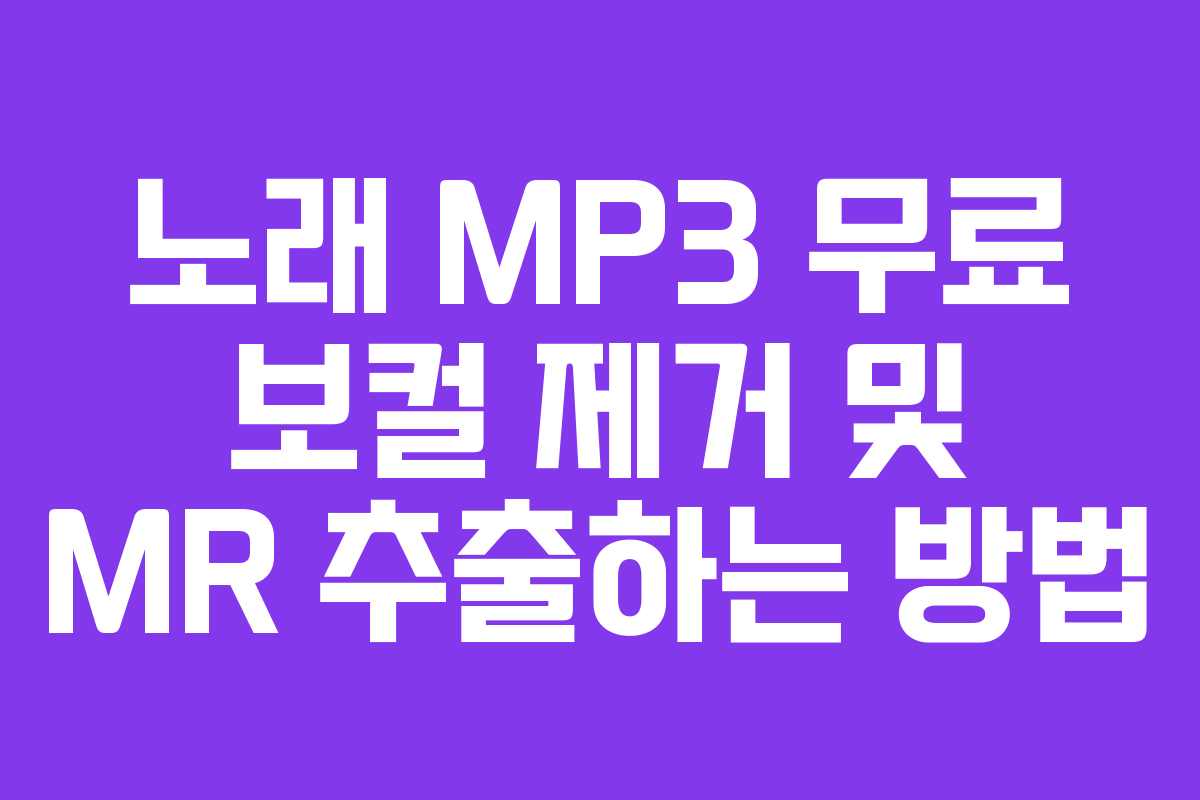 노래 MP3 무료 보컬 제거 및 MR 추출하는 방법