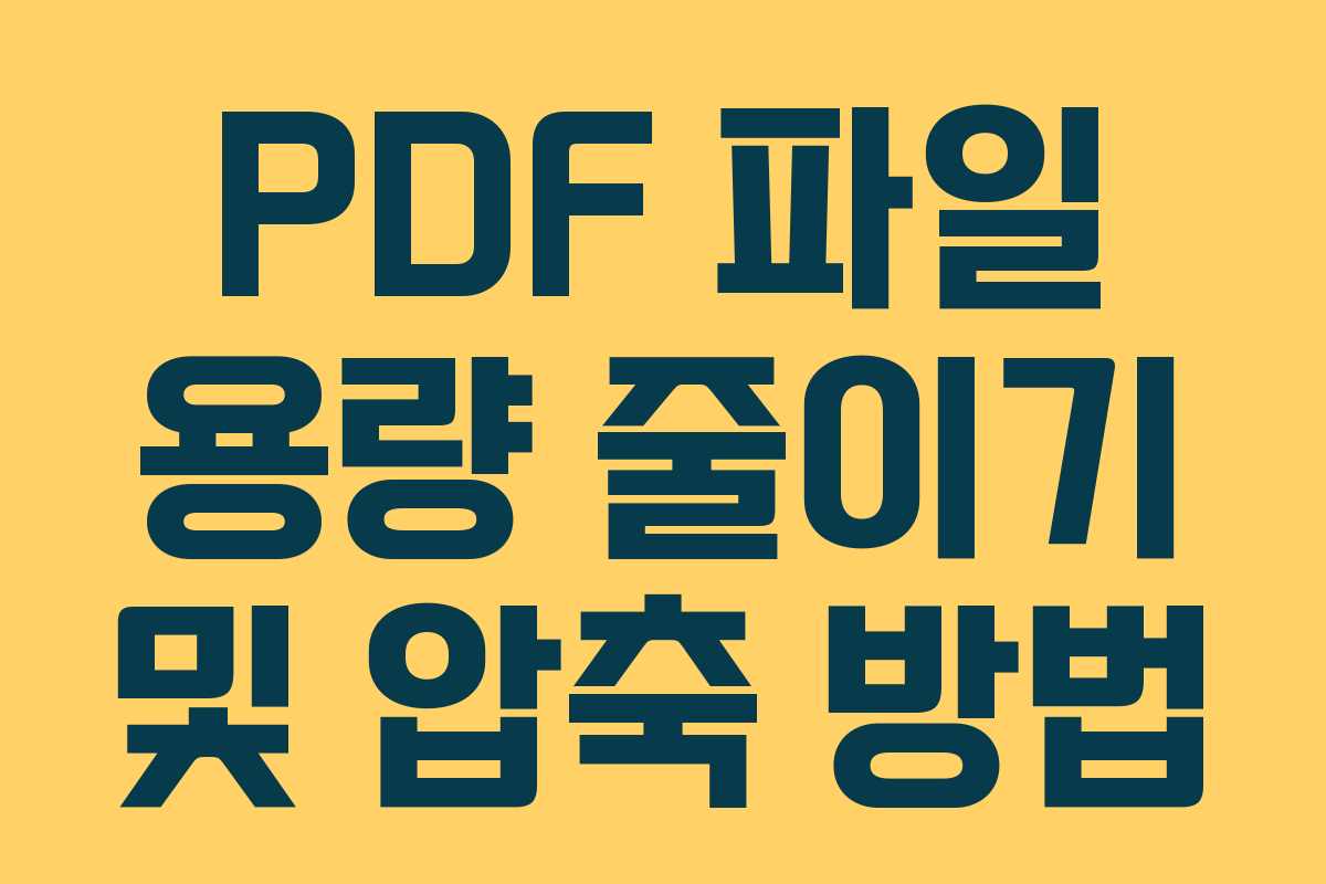 PDF 파일 용량 줄이기 및 압축 방법