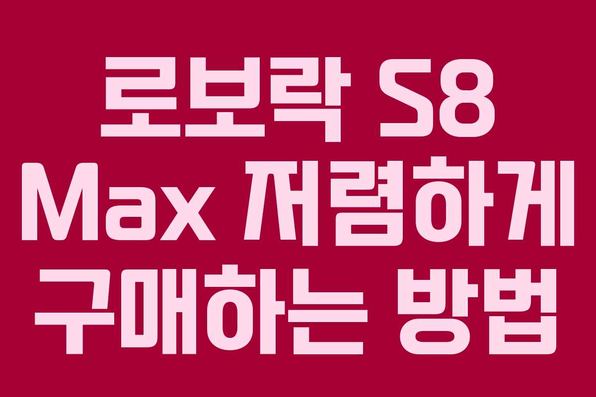 로보락 S8 Max 저렴하게 구매하는 방법