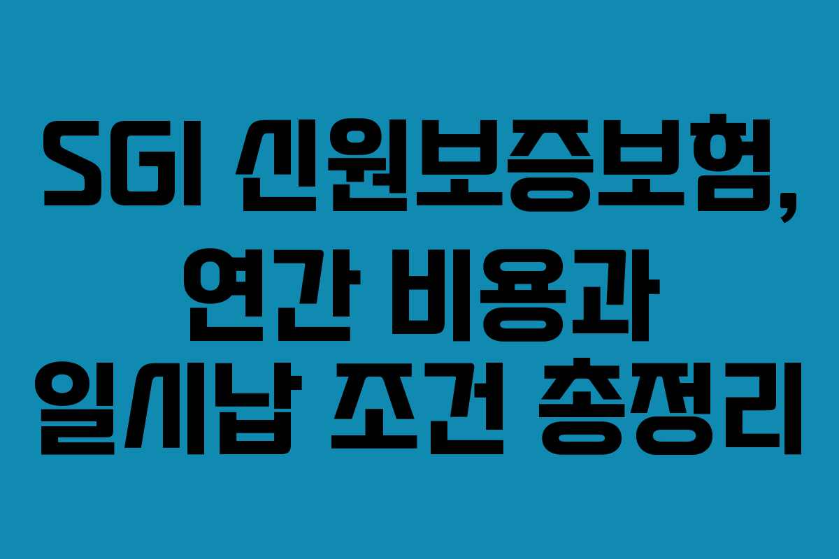SGI 신원보증보험, 연간 비용과 일시납 조건 총정리 SGI 신원보증보험, 연간 비용과 일시납 조건 총정리