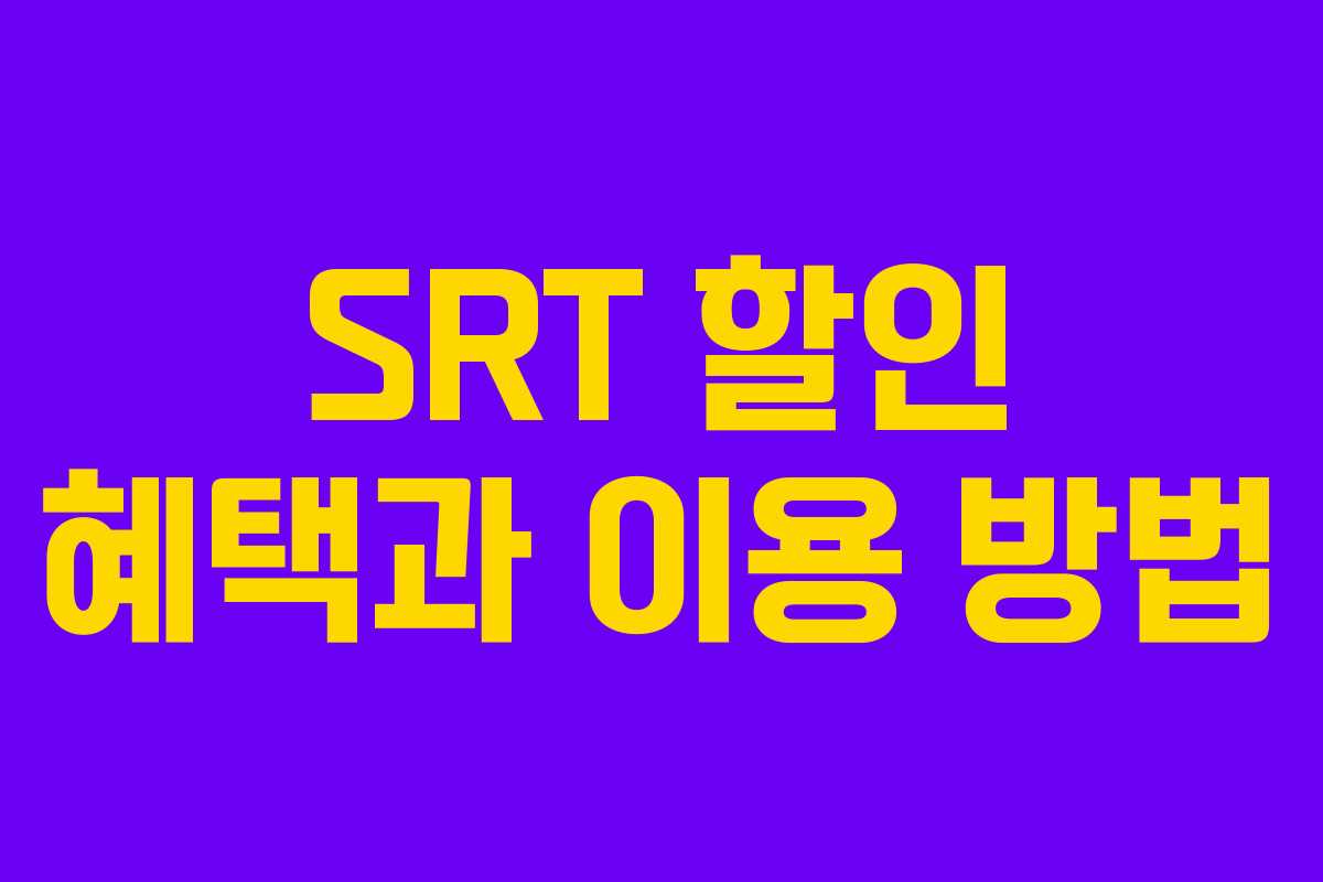 SRT 할인 혜택과 이용 방법