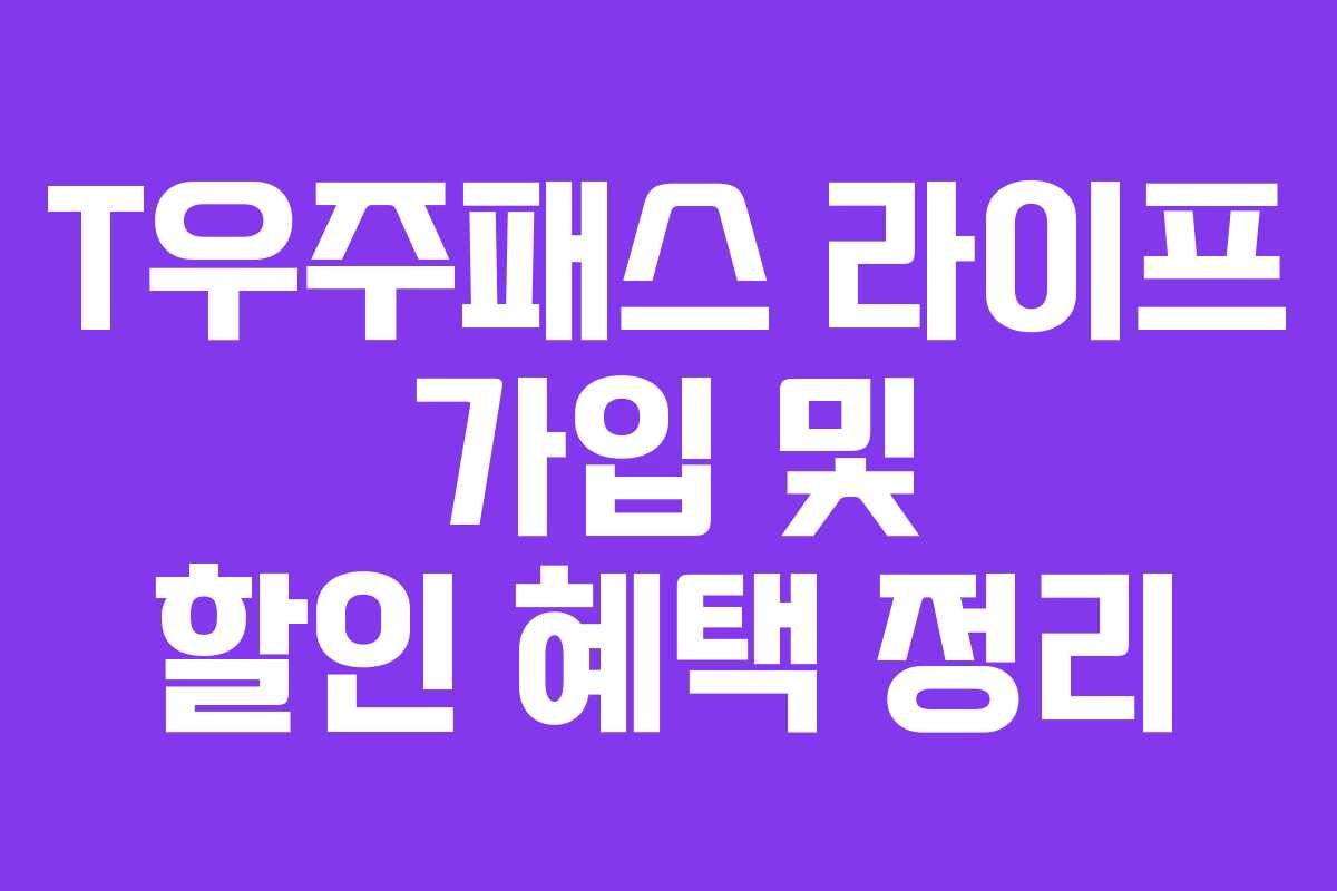 T우주패스 라이프 가입 및 할인 혜택 정리