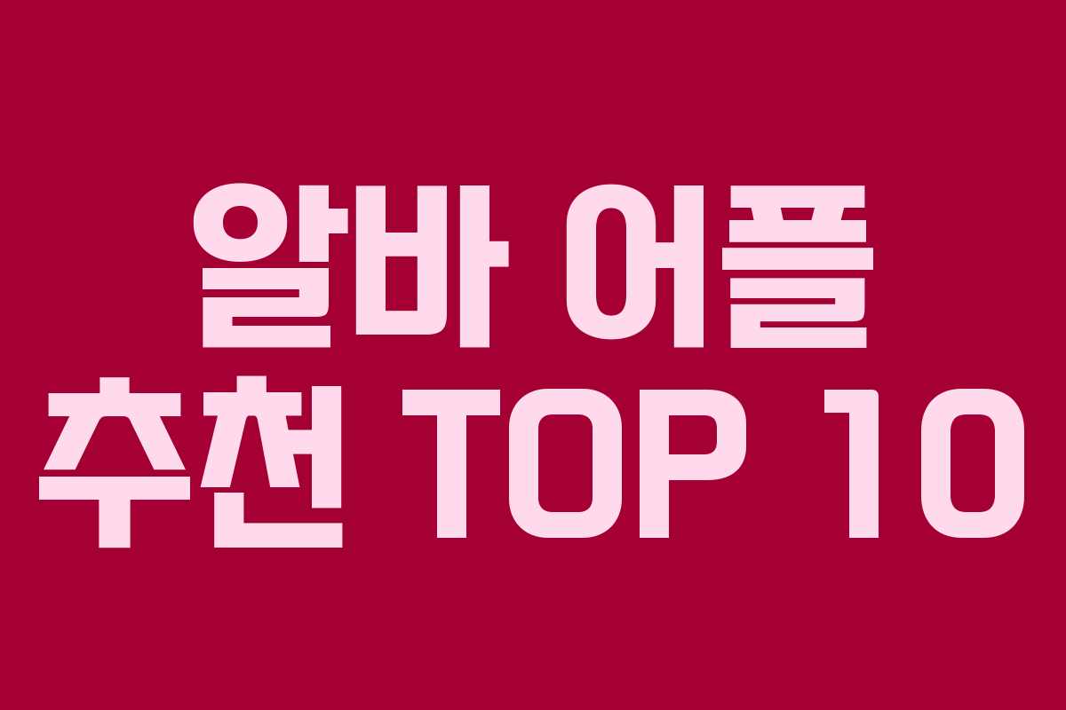 알바 어플 추천 TOP 10