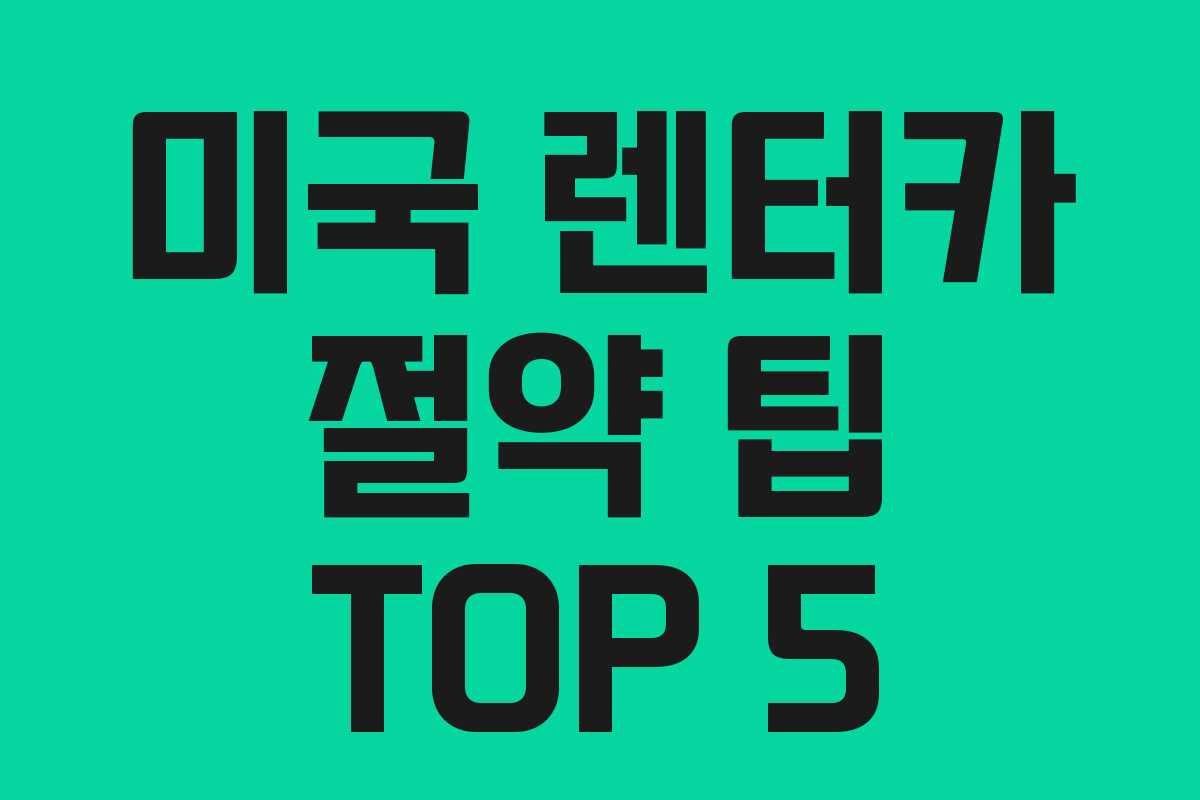 미국 렌터카 절약 팁 TOP 5