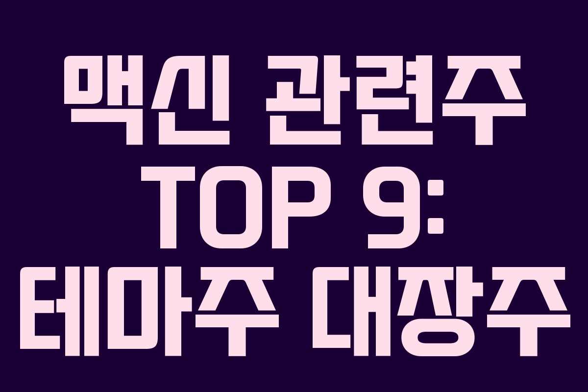 맥신 관련주 TOP 9: 테마주 대장주 맥신 관련주 TOP 9: 테마주 대장주
