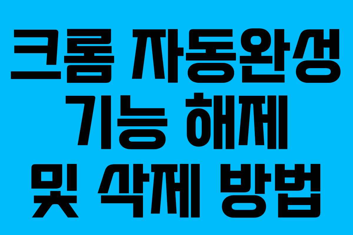 크롬 자동완성 기능 해제 및 삭제 방법