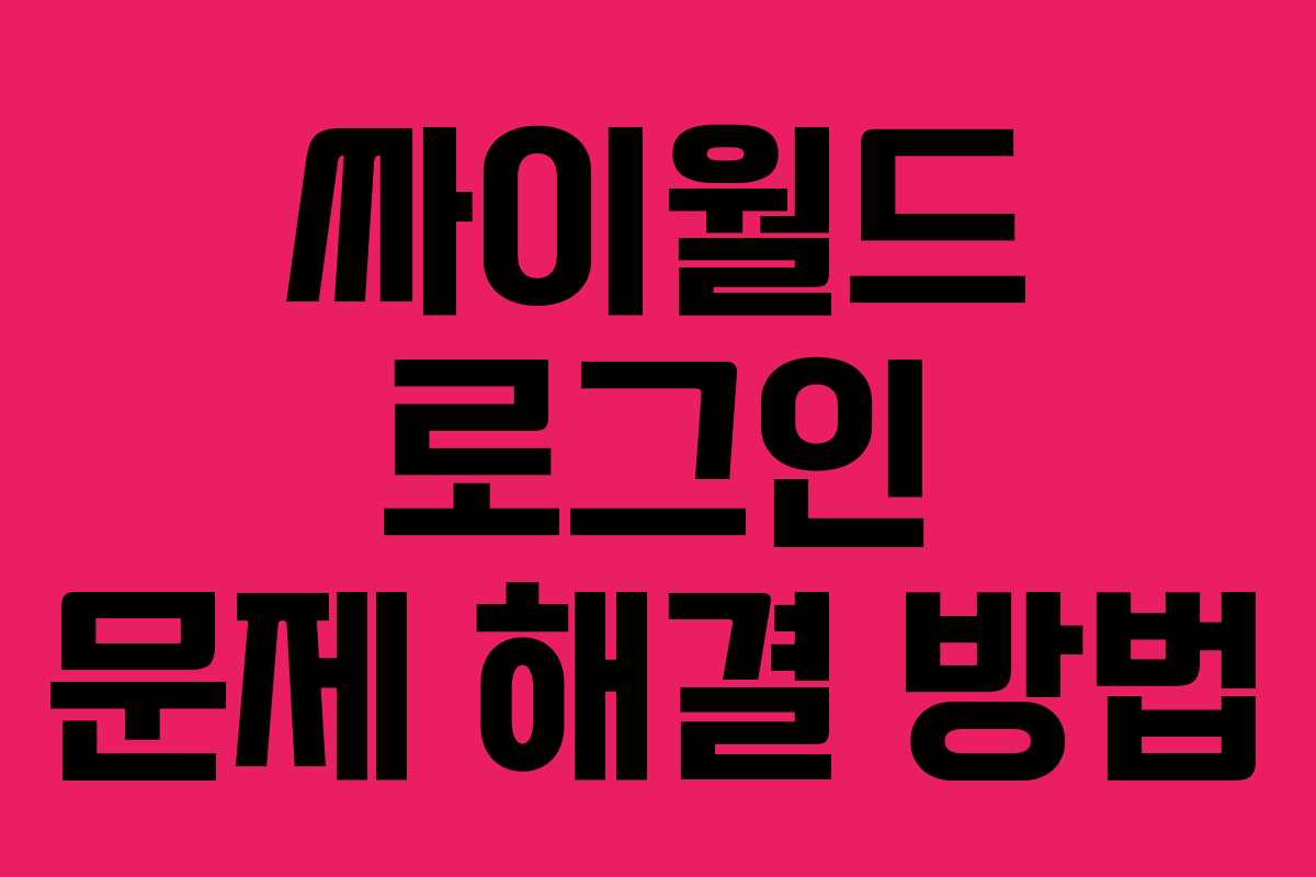 싸이월드 로그인 문제 해결 방법
