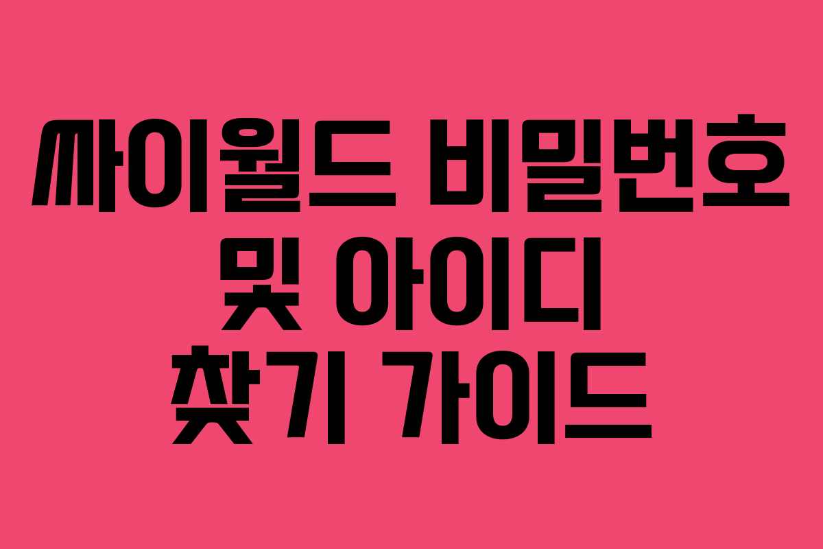 싸이월드 비밀번호 및 아이디 찾기 가이드