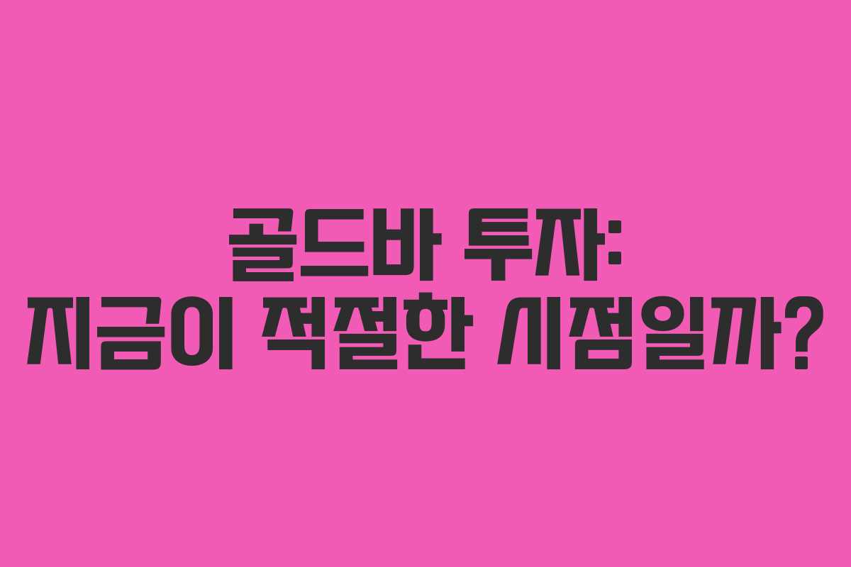 골드바 투자: 지금이 적절한 시점일까?