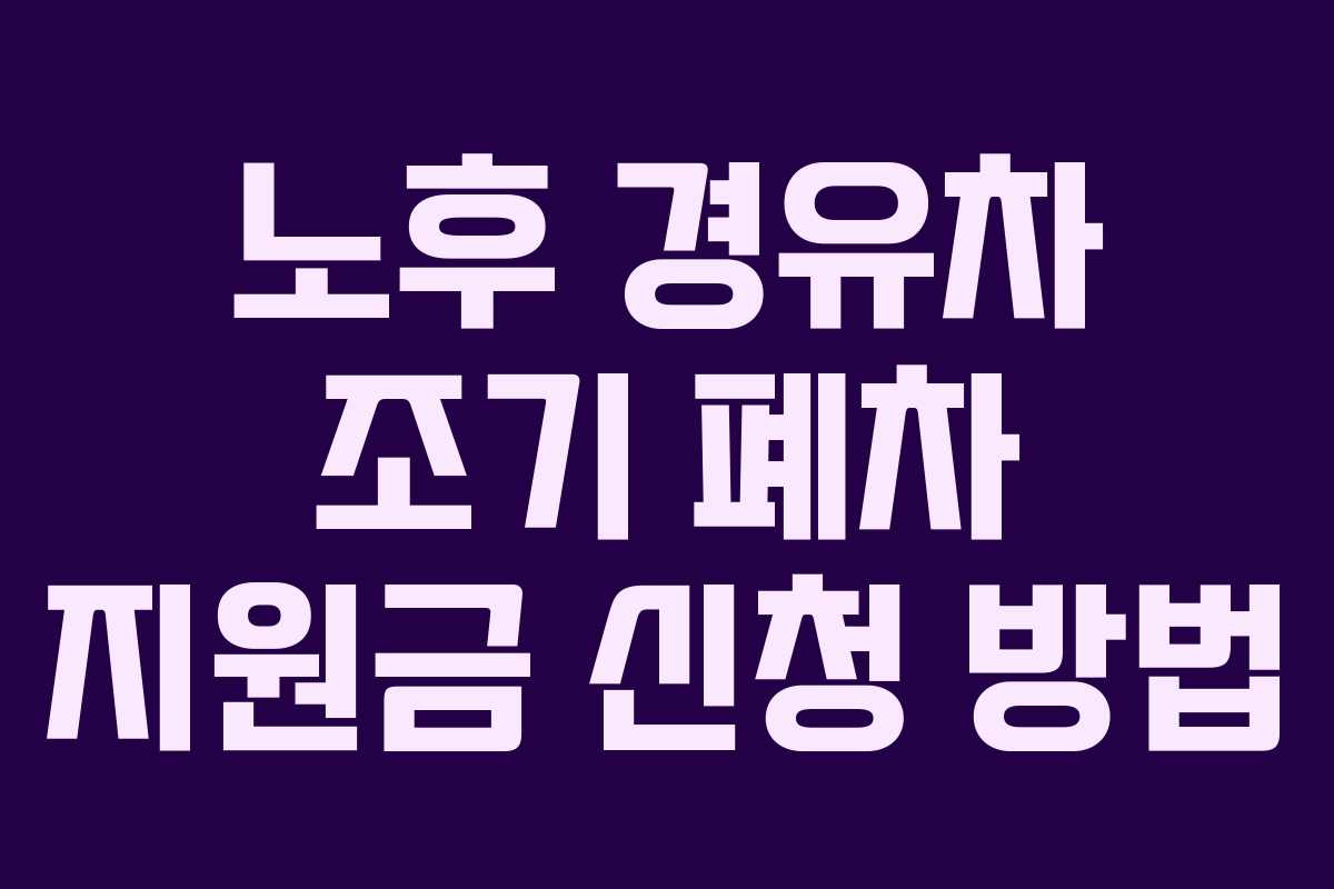 노후 경유차 조기 폐차 지원금 신청 방법