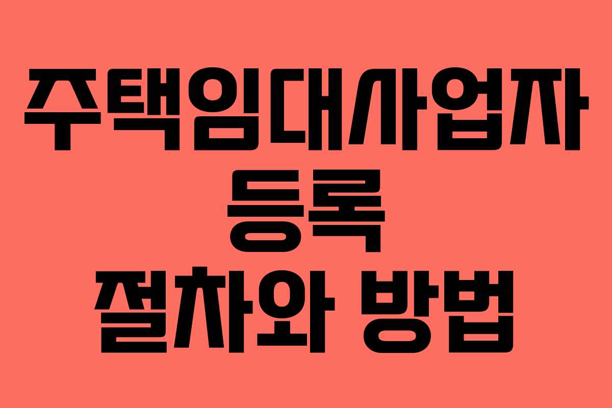 주택임대사업자 등록 절차와 방법
