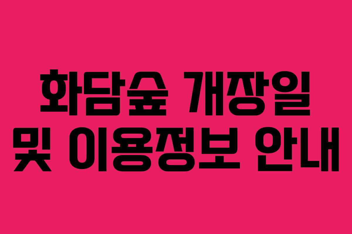 화담숲 개장일 및 이용정보 안내