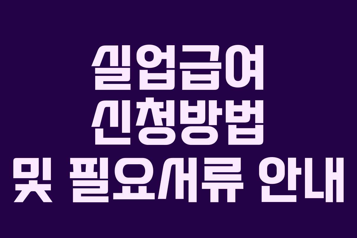 실업급여 신청방법 및 필요서류 안내