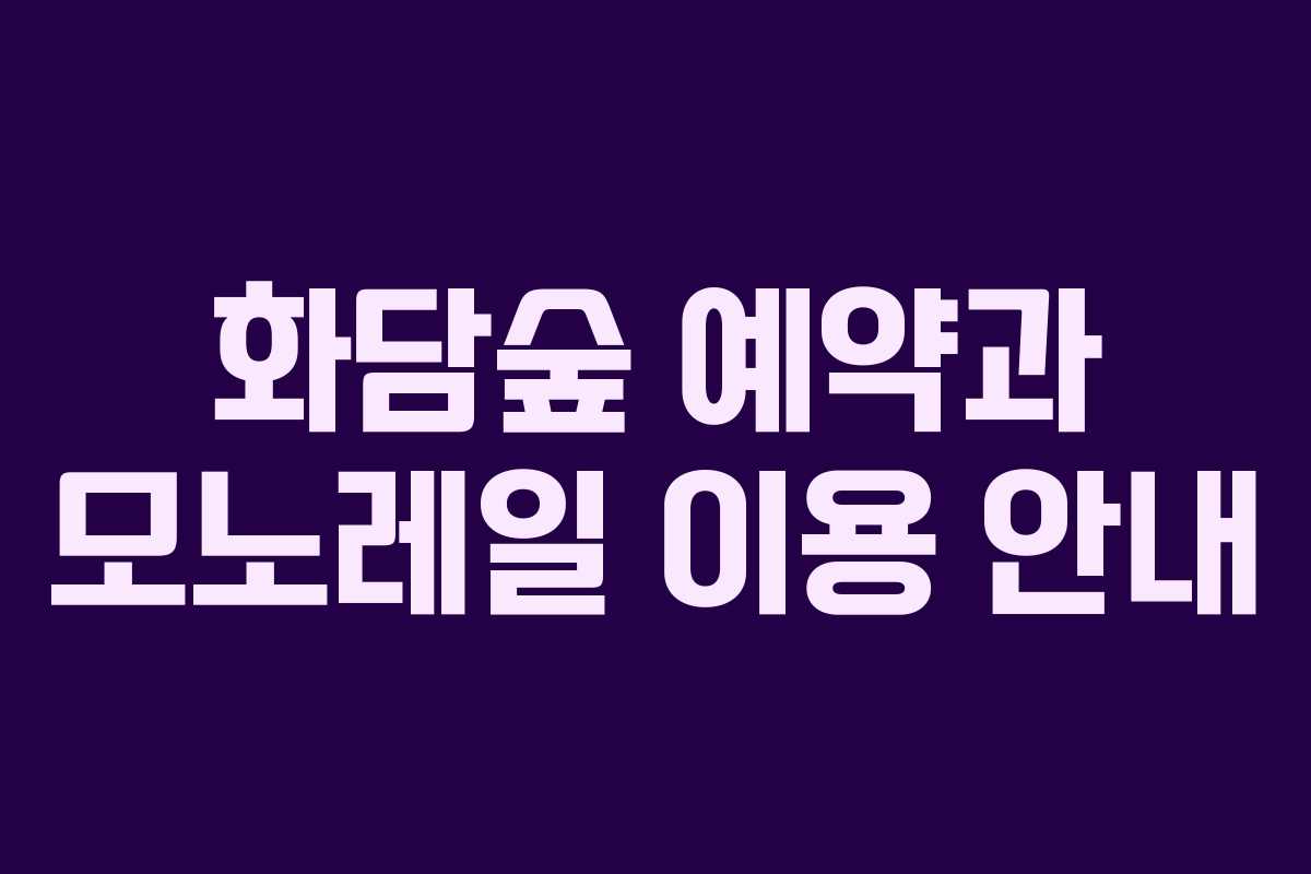 화담숲 예약과 모노레일 이용 안내 화담숲 예약과 모노레일 이용 안내