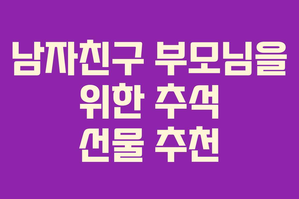남자친구 부모님을 위한 추석 선물 추천